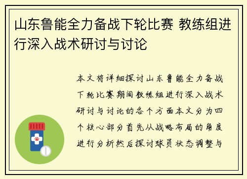 山东鲁能全力备战下轮比赛 教练组进行深入战术研讨与讨论
