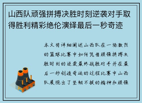 山西队顽强拼搏决胜时刻逆袭对手取得胜利精彩绝伦演绎最后一秒奇迹