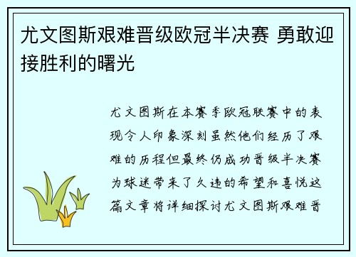 尤文图斯艰难晋级欧冠半决赛 勇敢迎接胜利的曙光