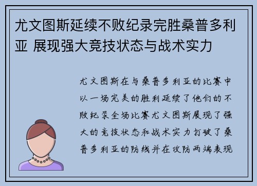 尤文图斯延续不败纪录完胜桑普多利亚 展现强大竞技状态与战术实力