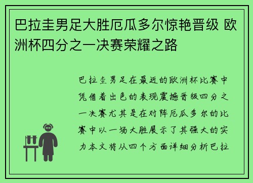 巴拉圭男足大胜厄瓜多尔惊艳晋级 欧洲杯四分之一决赛荣耀之路
