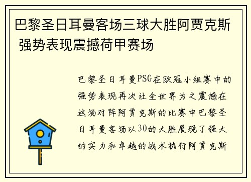 巴黎圣日耳曼客场三球大胜阿贾克斯 强势表现震撼荷甲赛场