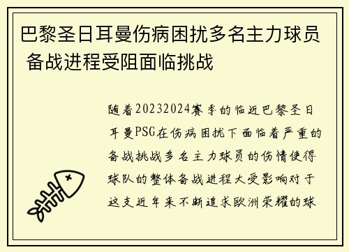 巴黎圣日耳曼伤病困扰多名主力球员 备战进程受阻面临挑战