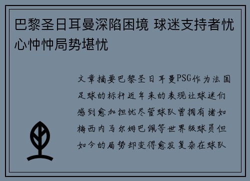 巴黎圣日耳曼深陷困境 球迷支持者忧心忡忡局势堪忧