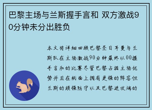 巴黎主场与兰斯握手言和 双方激战90分钟未分出胜负