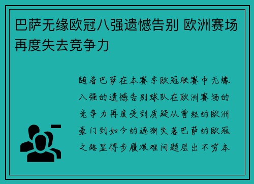巴萨无缘欧冠八强遗憾告别 欧洲赛场再度失去竞争力