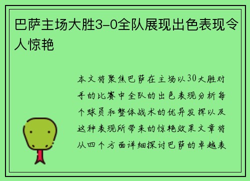 巴萨主场大胜3-0全队展现出色表现令人惊艳