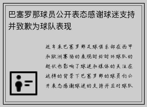巴塞罗那球员公开表态感谢球迷支持并致歉为球队表现