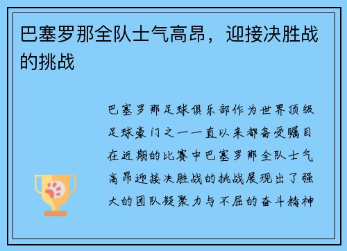 巴塞罗那全队士气高昂，迎接决胜战的挑战