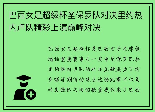 巴西女足超级杯圣保罗队对决里约热内卢队精彩上演巅峰对决