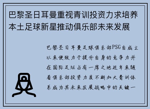 巴黎圣日耳曼重视青训投资力求培养本土足球新星推动俱乐部未来发展