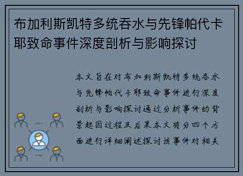 布加利斯凯特多统吞水与先锋帕代卡耶致命事件深度剖析与影响探讨