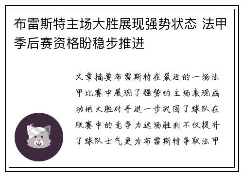 布雷斯特主场大胜展现强势状态 法甲季后赛资格盼稳步推进