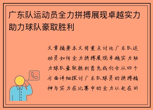 广东队运动员全力拼搏展现卓越实力助力球队豪取胜利
