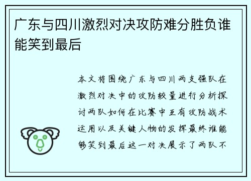 广东与四川激烈对决攻防难分胜负谁能笑到最后
