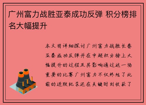 广州富力战胜亚泰成功反弹 积分榜排名大幅提升