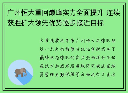 广州恒大重回巅峰实力全面提升 连续获胜扩大领先优势逐步接近目标