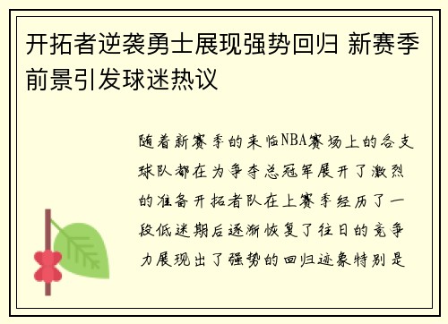 开拓者逆袭勇士展现强势回归 新赛季前景引发球迷热议