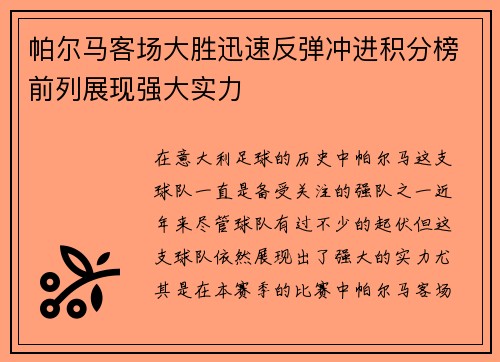 帕尔马客场大胜迅速反弹冲进积分榜前列展现强大实力