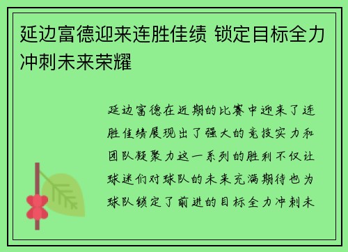 延边富德迎来连胜佳绩 锁定目标全力冲刺未来荣耀