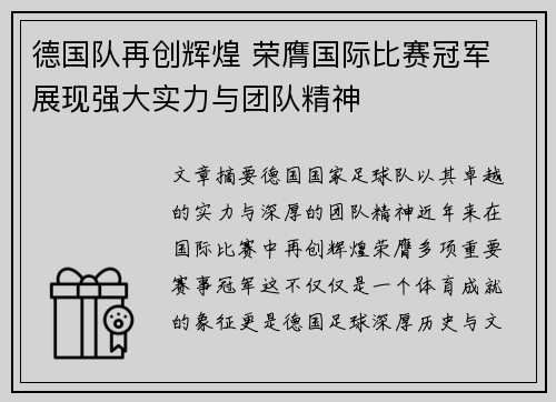 德国队再创辉煌 荣膺国际比赛冠军 展现强大实力与团队精神