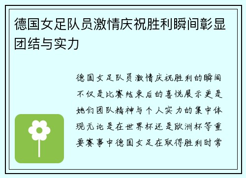 德国女足队员激情庆祝胜利瞬间彰显团结与实力