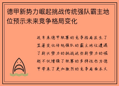 德甲新势力崛起挑战传统强队霸主地位预示未来竞争格局变化