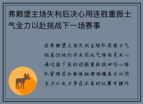 弗赖堡主场失利后决心用连胜重振士气全力以赴挑战下一场赛事