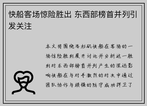 快船客场惊险胜出 东西部榜首并列引发关注