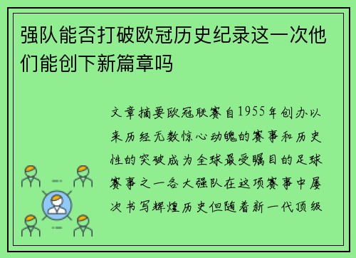 强队能否打破欧冠历史纪录这一次他们能创下新篇章吗