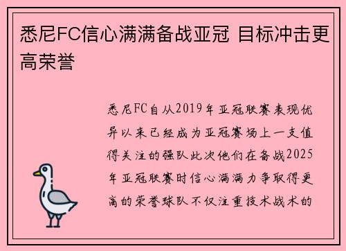 悉尼FC信心满满备战亚冠 目标冲击更高荣誉