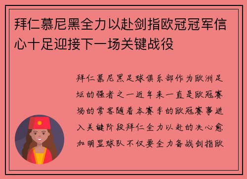 拜仁慕尼黑全力以赴剑指欧冠冠军信心十足迎接下一场关键战役