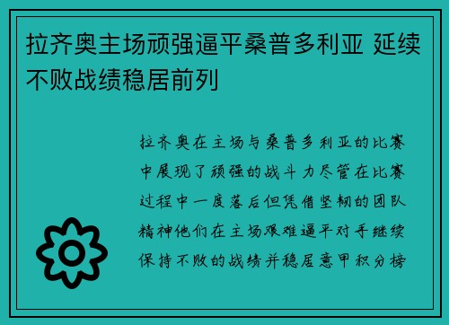 拉齐奥主场顽强逼平桑普多利亚 延续不败战绩稳居前列