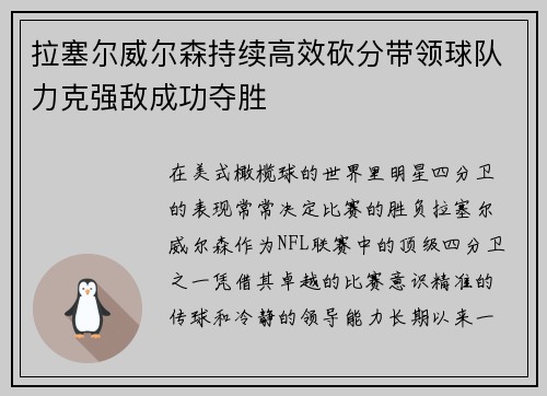 拉塞尔威尔森持续高效砍分带领球队力克强敌成功夺胜