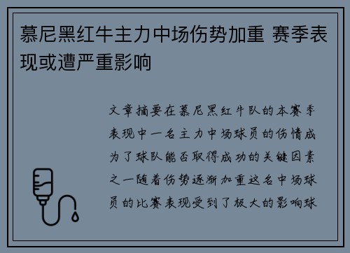 慕尼黑红牛主力中场伤势加重 赛季表现或遭严重影响