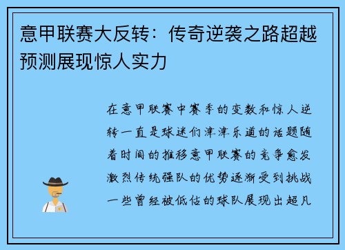 意甲联赛大反转：传奇逆袭之路超越预测展现惊人实力