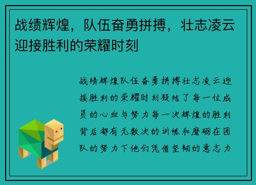 战绩辉煌，队伍奋勇拼搏，壮志凌云迎接胜利的荣耀时刻