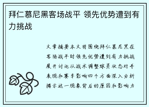 拜仁慕尼黑客场战平 领先优势遭到有力挑战