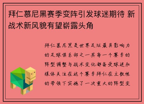 拜仁慕尼黑赛季变阵引发球迷期待 新战术新风貌有望崭露头角