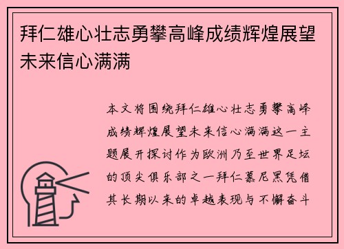 拜仁雄心壮志勇攀高峰成绩辉煌展望未来信心满满