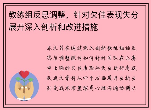 教练组反思调整，针对欠佳表现失分展开深入剖析和改进措施