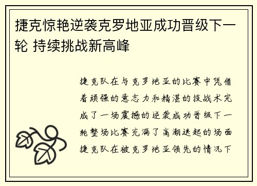捷克惊艳逆袭克罗地亚成功晋级下一轮 持续挑战新高峰