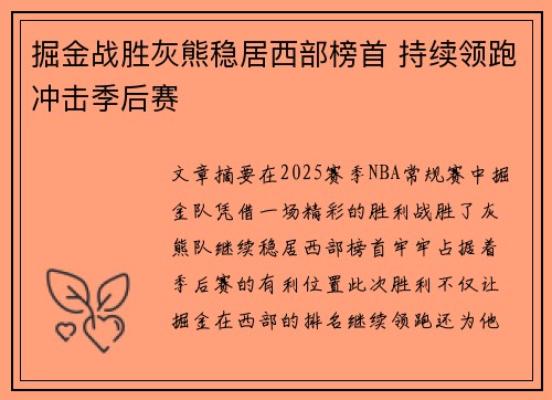 掘金战胜灰熊稳居西部榜首 持续领跑冲击季后赛