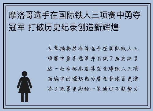 摩洛哥选手在国际铁人三项赛中勇夺冠军 打破历史纪录创造新辉煌