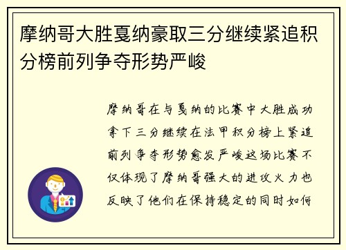 摩纳哥大胜戛纳豪取三分继续紧追积分榜前列争夺形势严峻