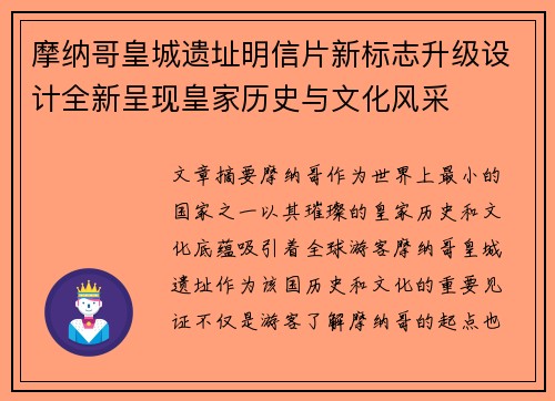 摩纳哥皇城遗址明信片新标志升级设计全新呈现皇家历史与文化风采