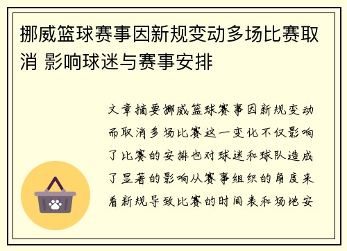 挪威篮球赛事因新规变动多场比赛取消 影响球迷与赛事安排