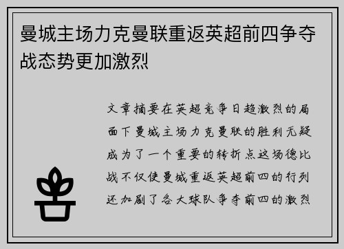 曼城主场力克曼联重返英超前四争夺战态势更加激烈