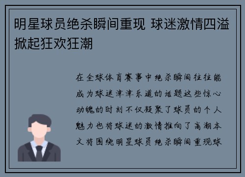 明星球员绝杀瞬间重现 球迷激情四溢掀起狂欢狂潮