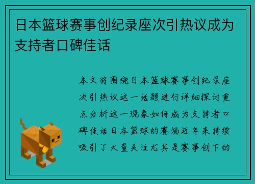 日本篮球赛事创纪录座次引热议成为支持者口碑佳话